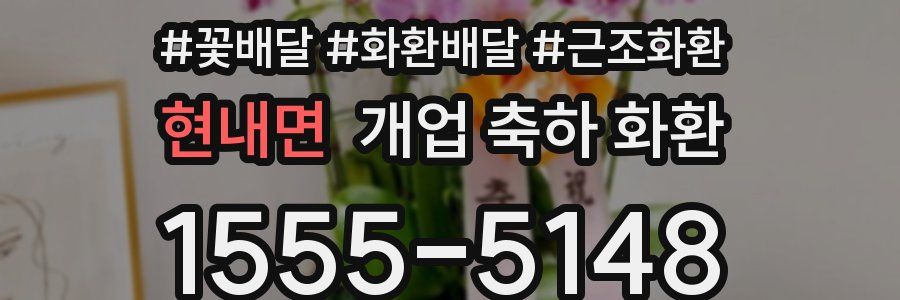 현내면 개업 축하 화환