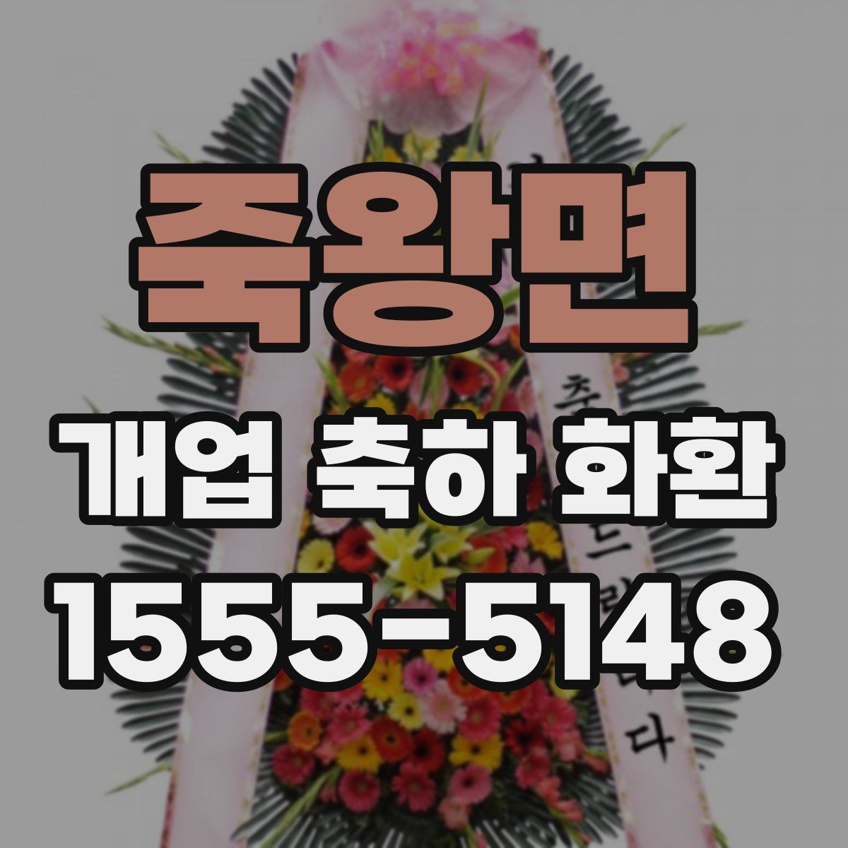 죽왕면 개업 축하 화환
