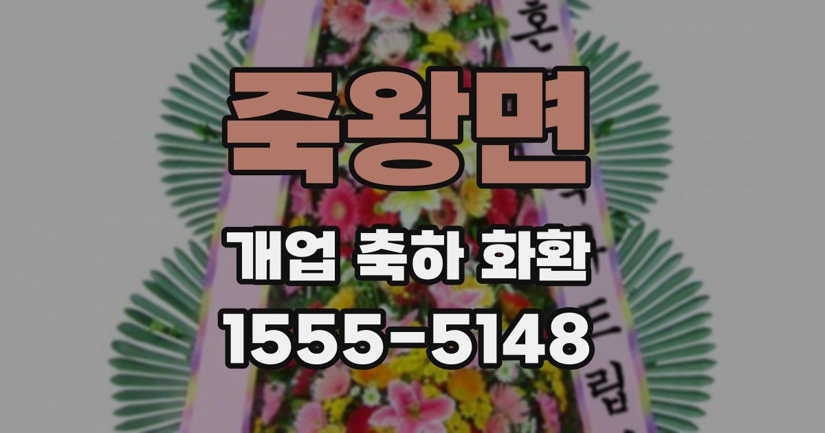 죽왕면 개업 축하 화환