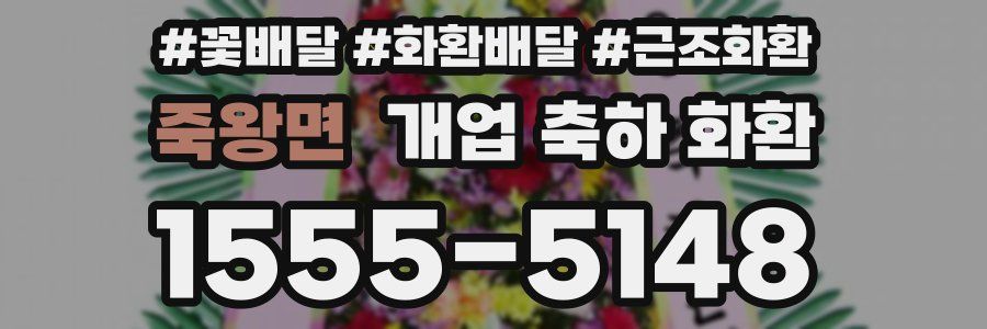 죽왕면 개업 축하 화환