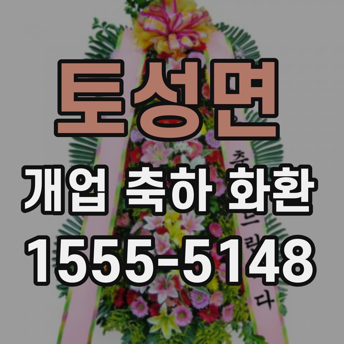 토성면 개업 축하 화환
