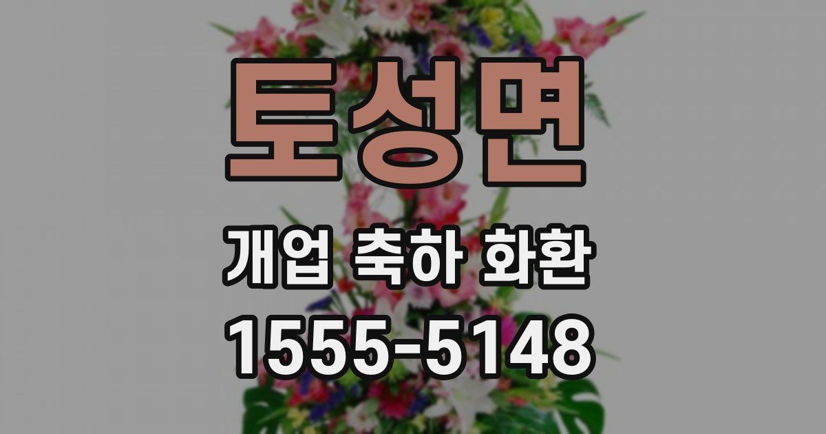 토성면 개업 축하 화환
