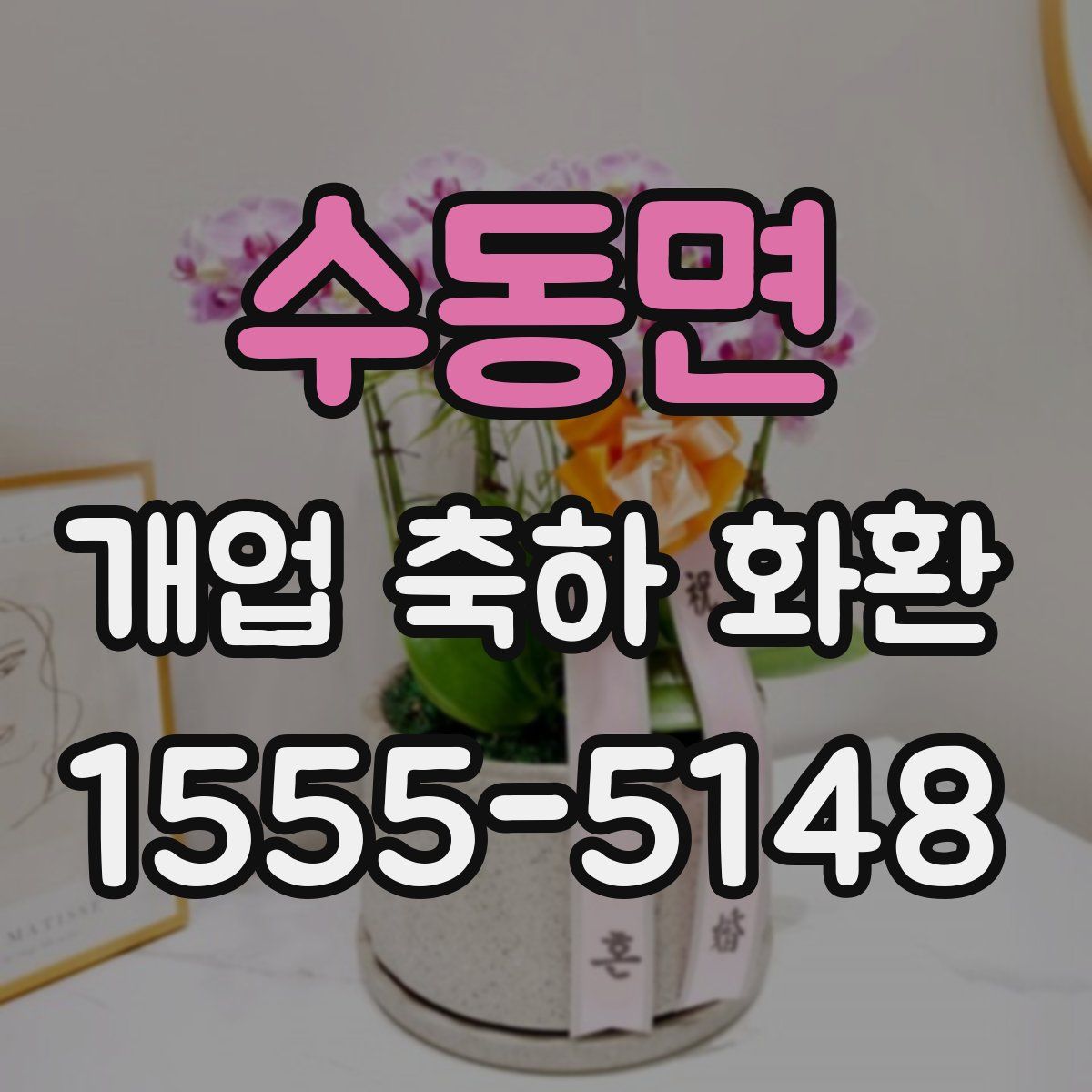 수동면 개업 축하 화환