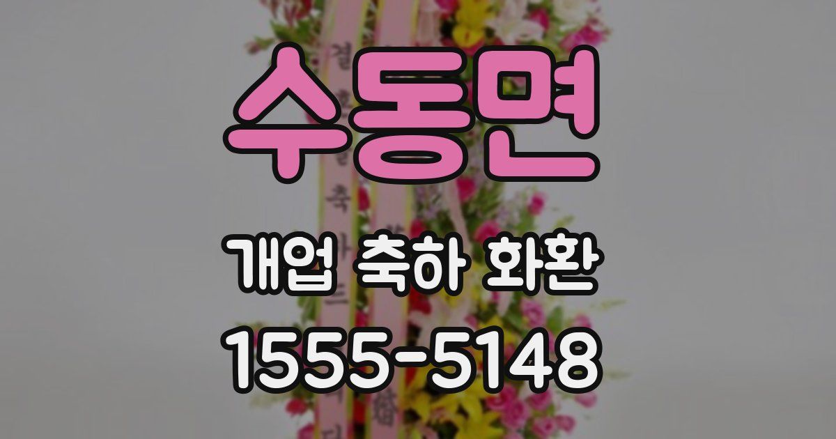 수동면 개업 축하 화환