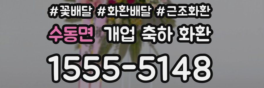수동면 개업 축하 화환