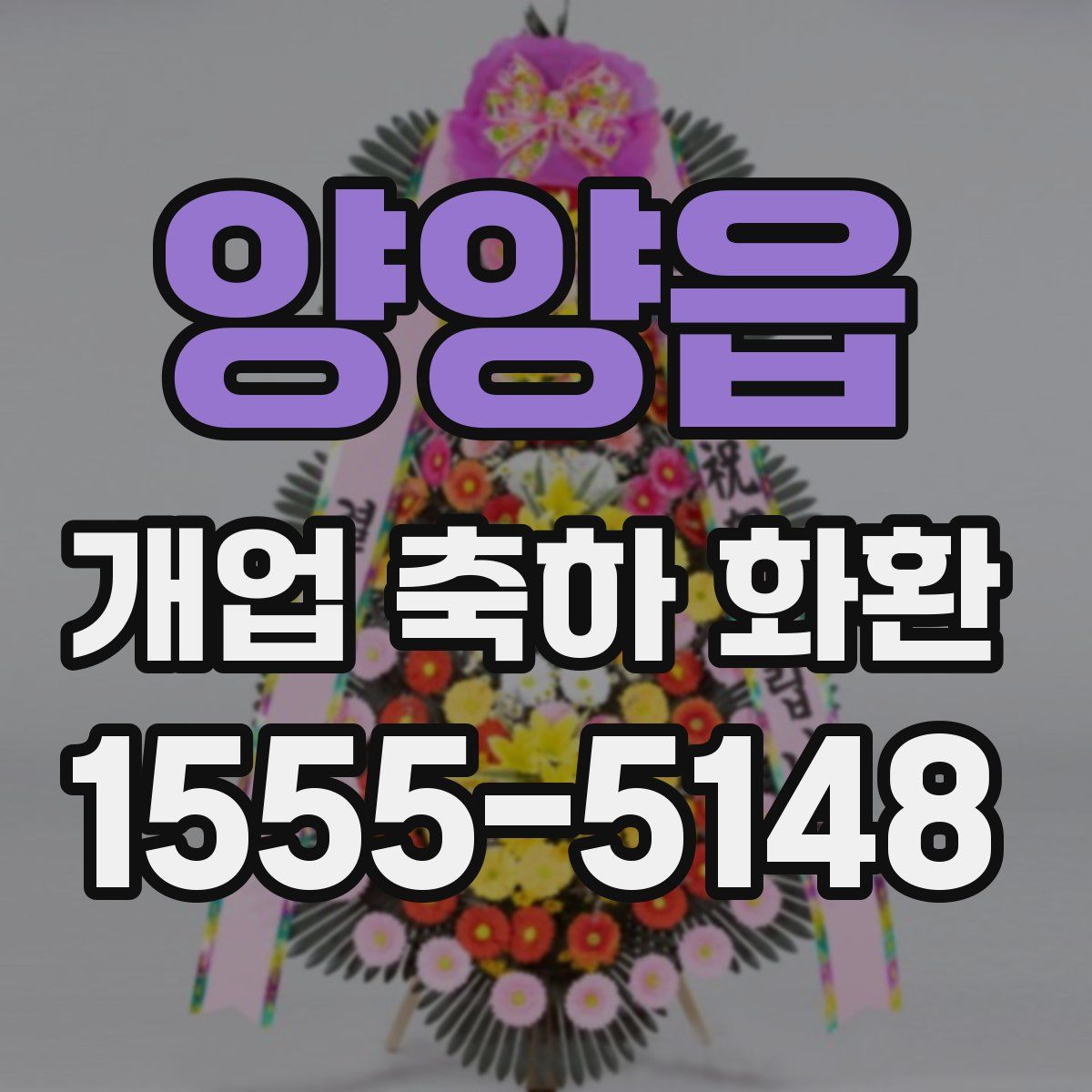 양양읍 개업 축하 화환