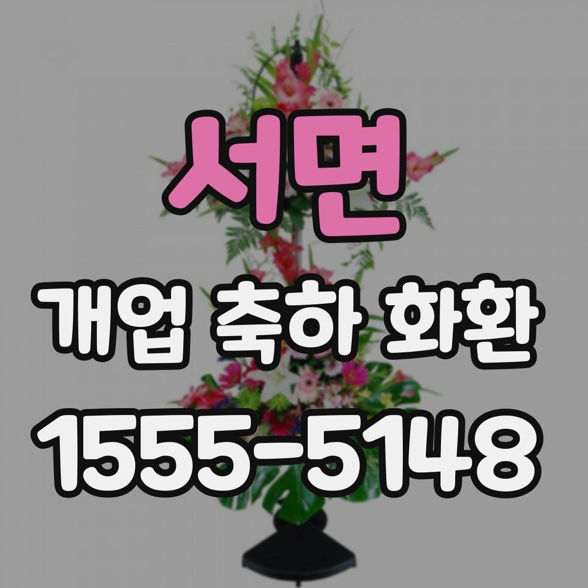 서면 개업 축하 화환