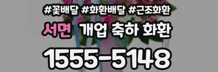 서면 개업 축하 화환