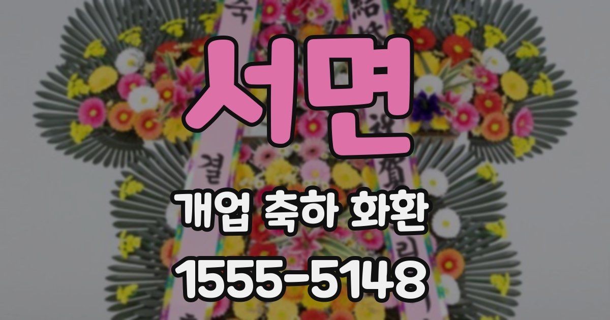 서면 개업 축하 화환