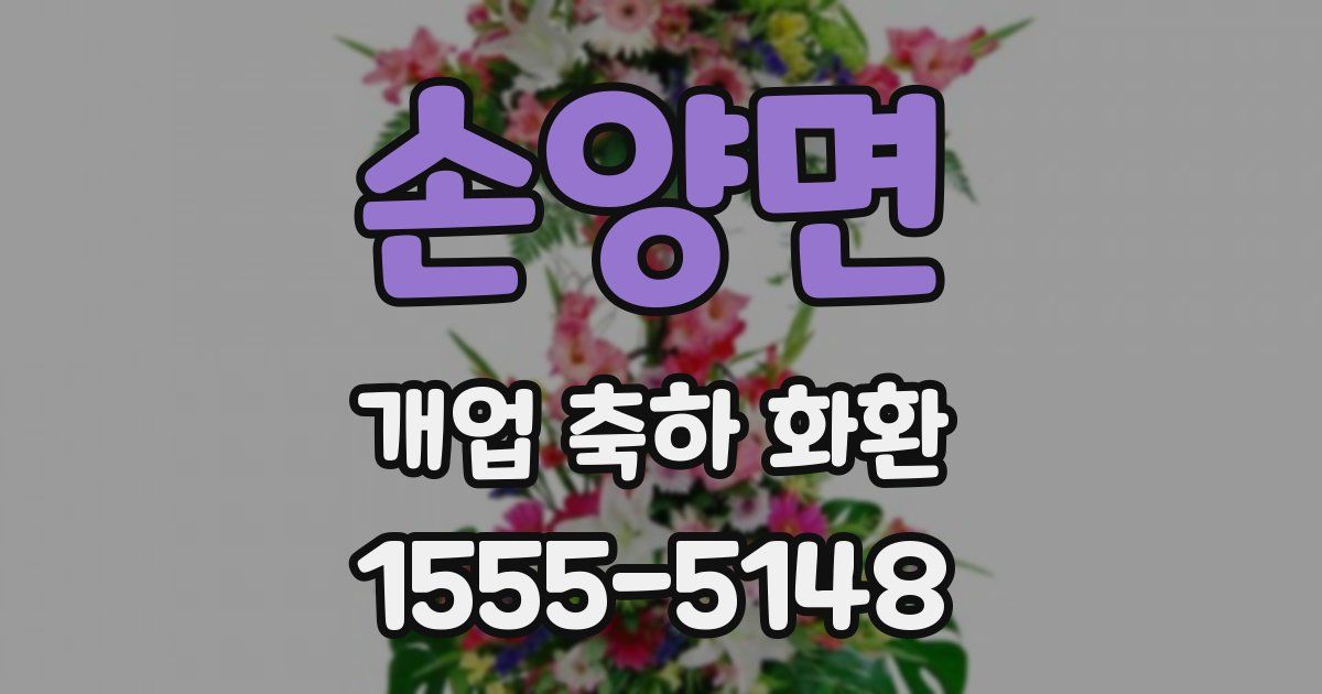 손양면 개업 축하 화환