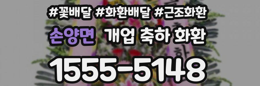 손양면 개업 축하 화환