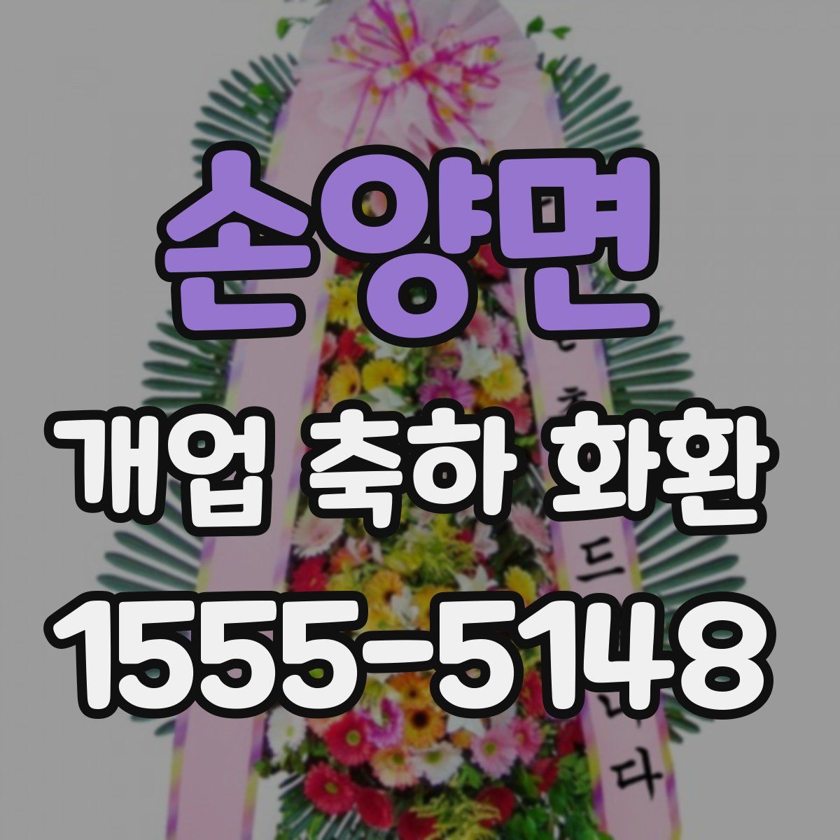손양면 개업 축하 화환