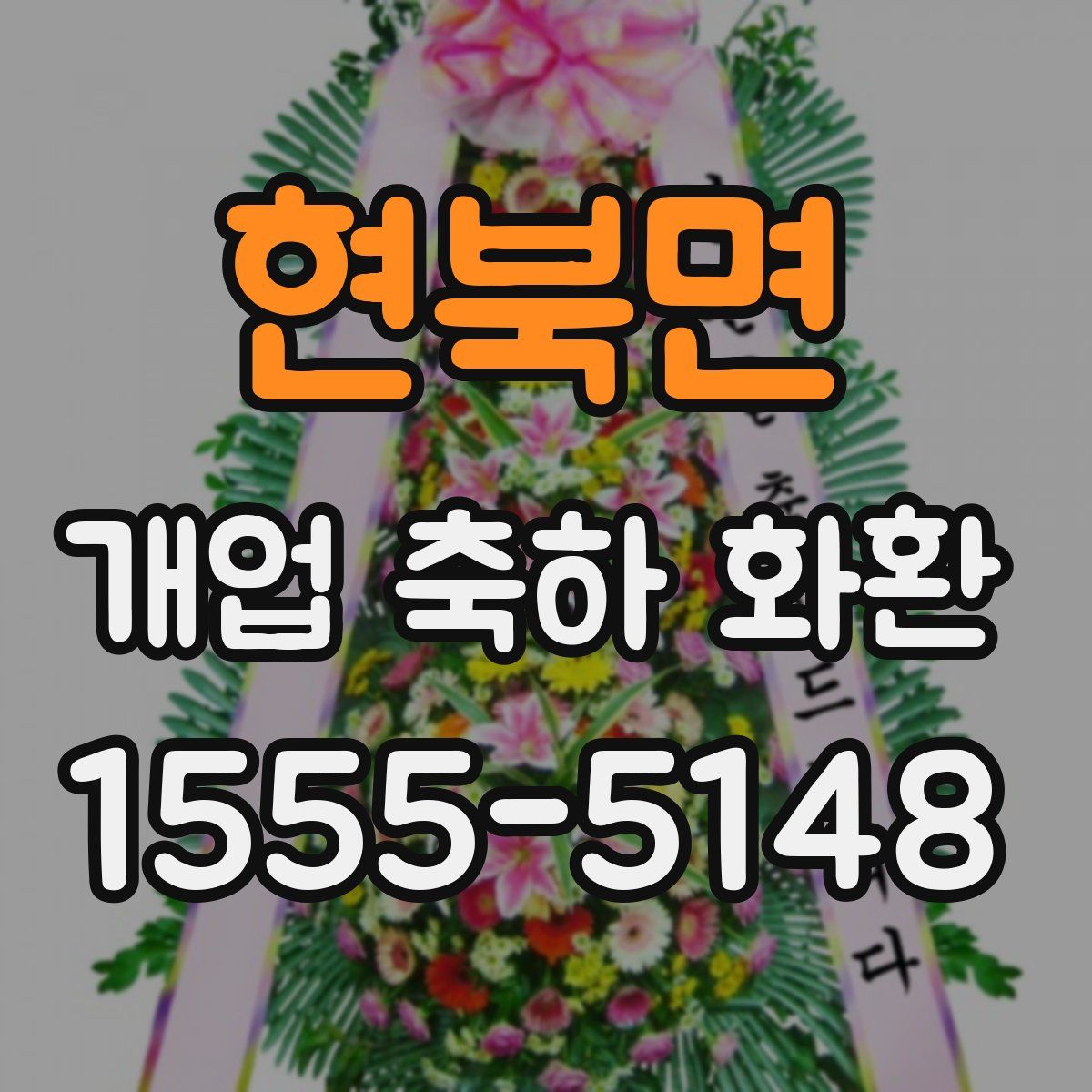 현북면 개업 축하 화환