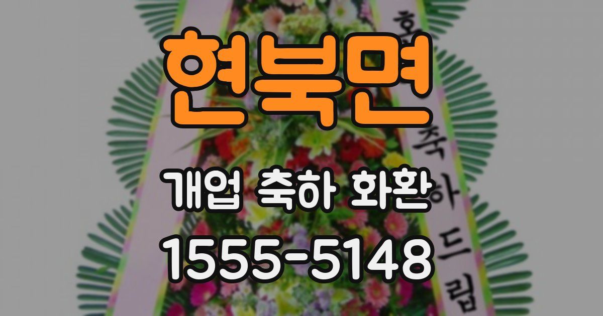 현북면 개업 축하 화환