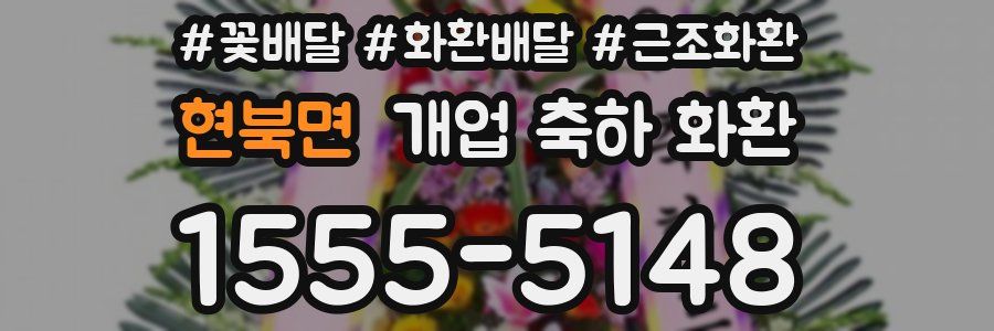 현북면 개업 축하 화환