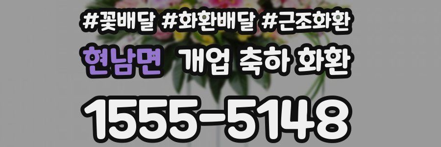 현남면 개업 축하 화환