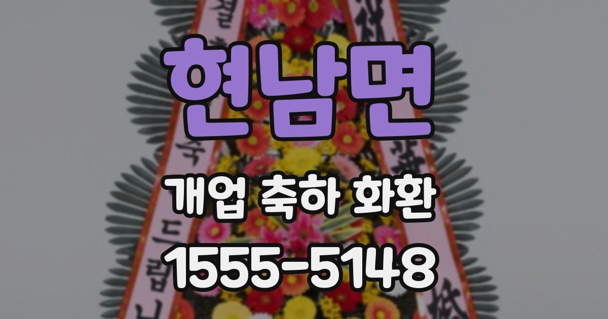 현남면 개업 축하 화환