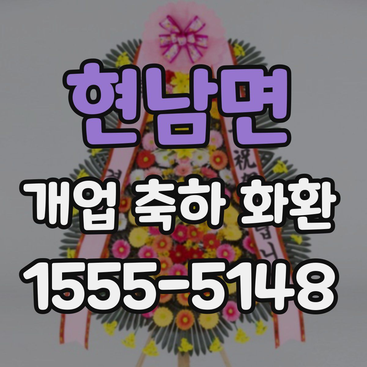 현남면 개업 축하 화환