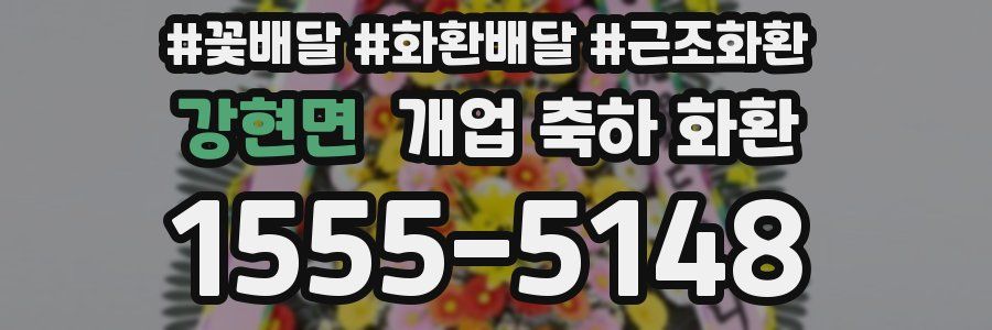 강현면 개업 축하 화환