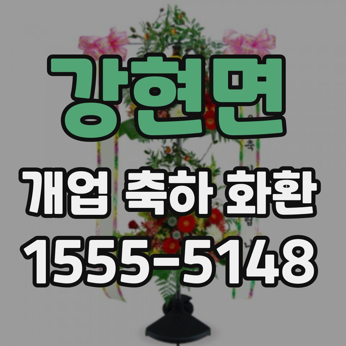 강현면 개업 축하 화환