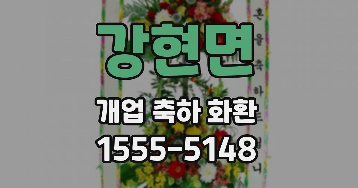 강현면 개업 축하 화환