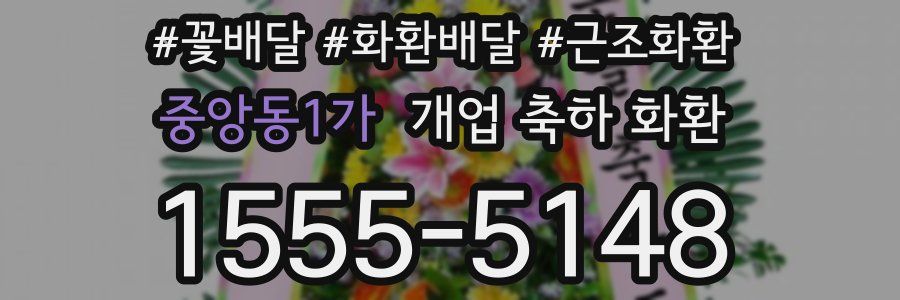 중앙동1가 개업 축하 화환