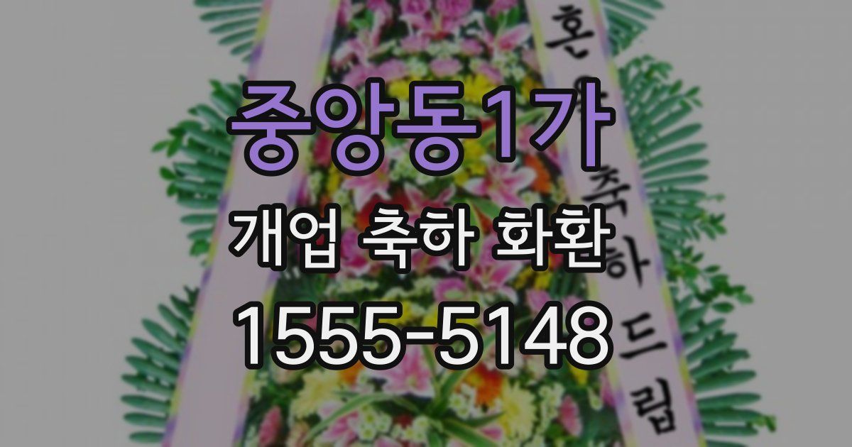 중앙동1가 개업 축하 화환