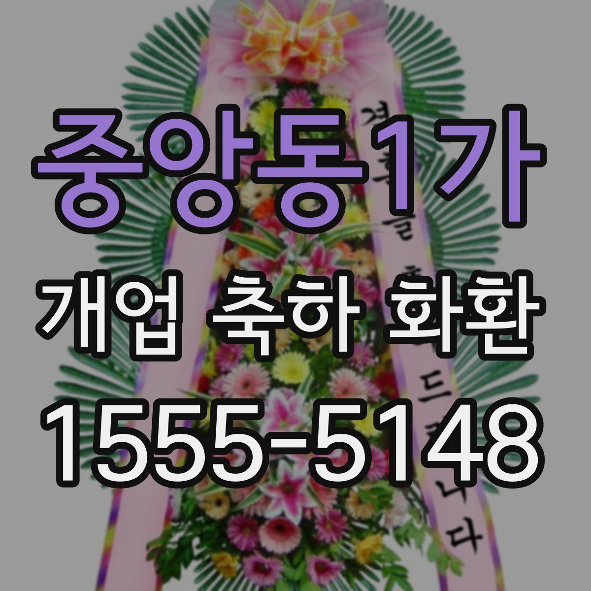 중앙동1가 개업 축하 화환