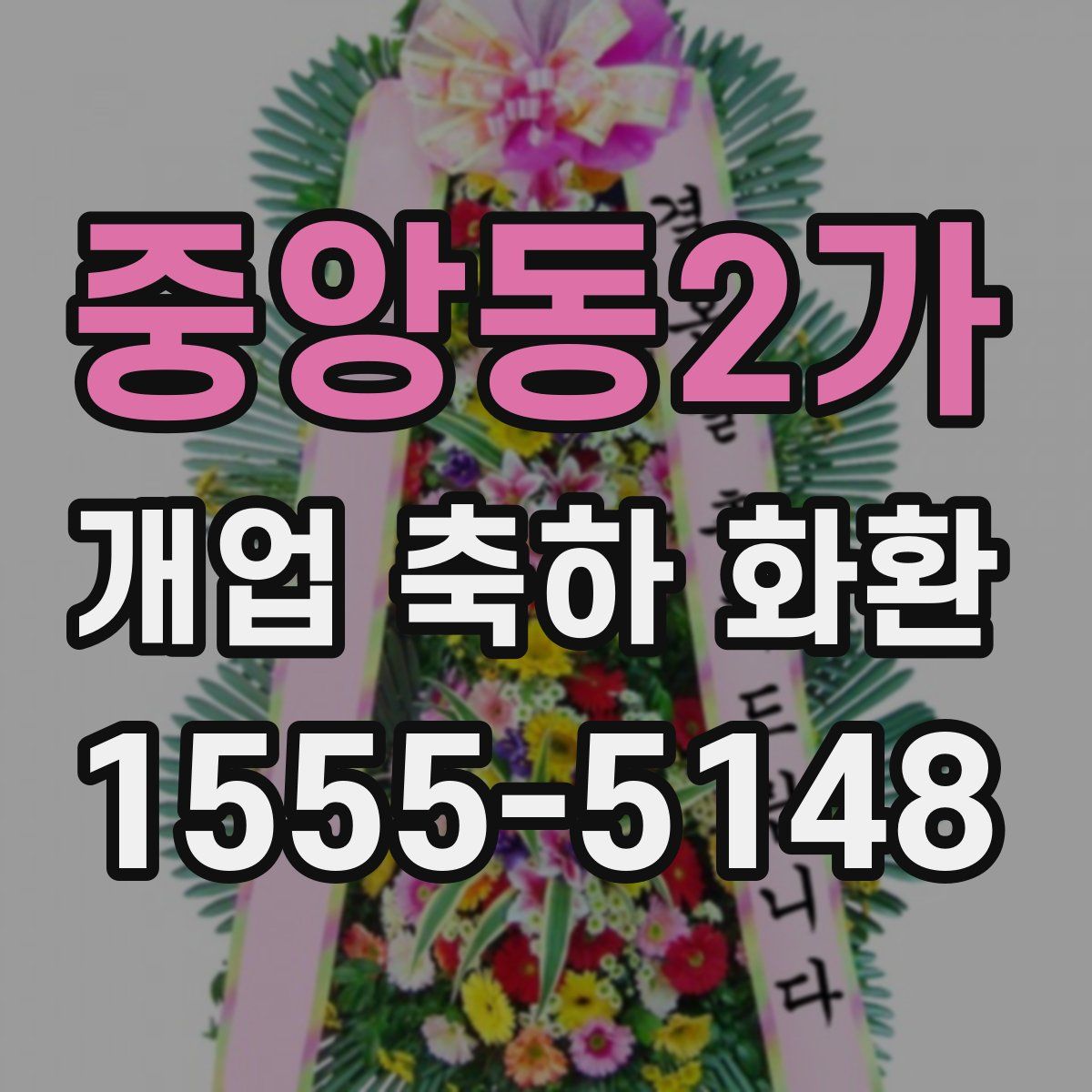 중앙동2가 개업 축하 화환