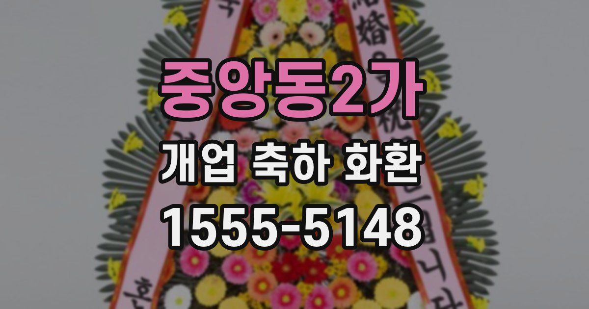 중앙동2가 개업 축하 화환