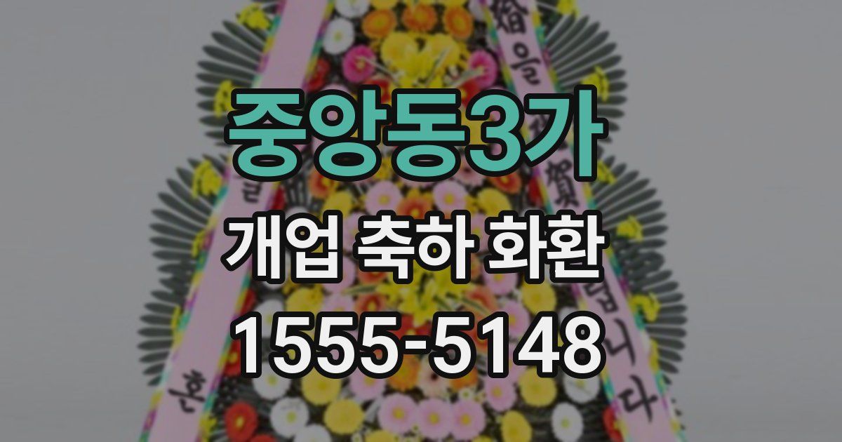 중앙동3가 개업 축하 화환