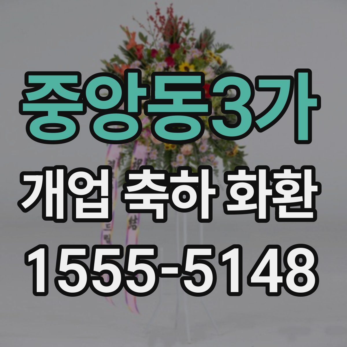 중앙동3가 개업 축하 화환
