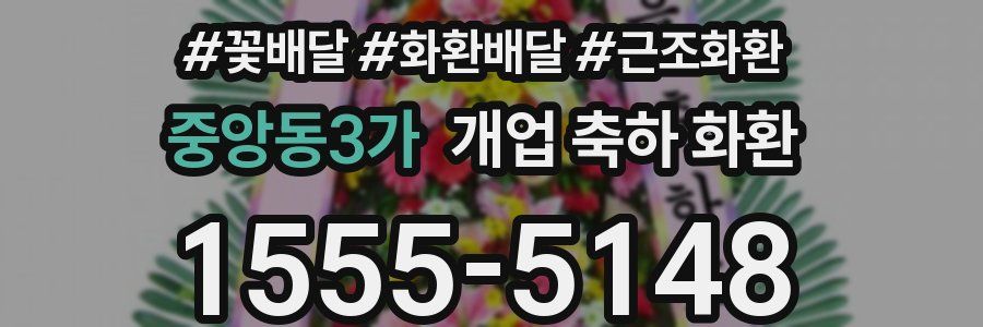 중앙동3가 개업 축하 화환