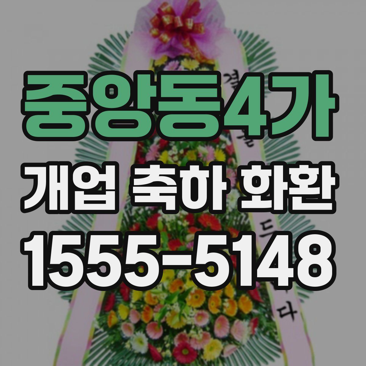 중앙동4가 개업 축하 화환