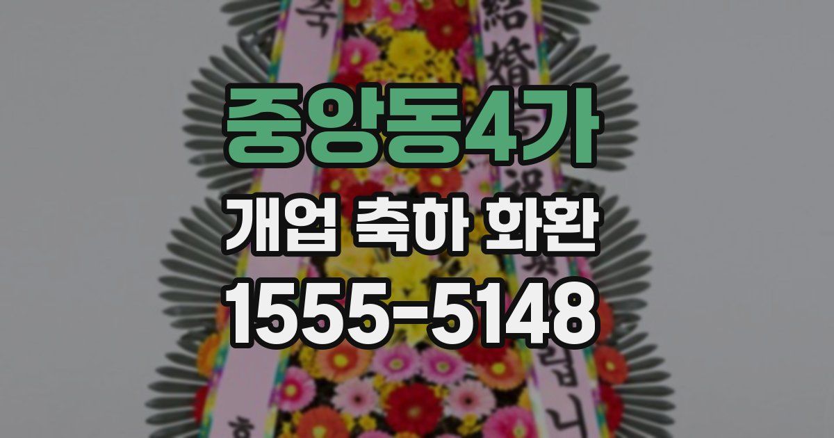 중앙동4가 개업 축하 화환