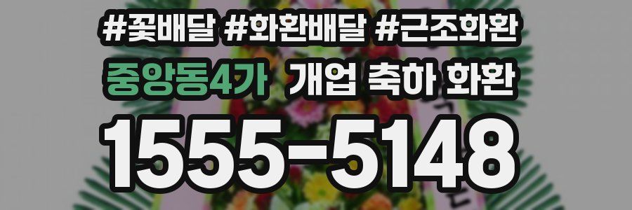 중앙동4가 개업 축하 화환