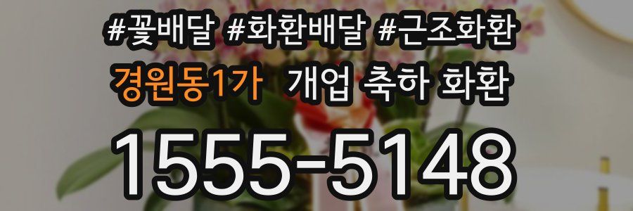 경원동1가 개업 축하 화환