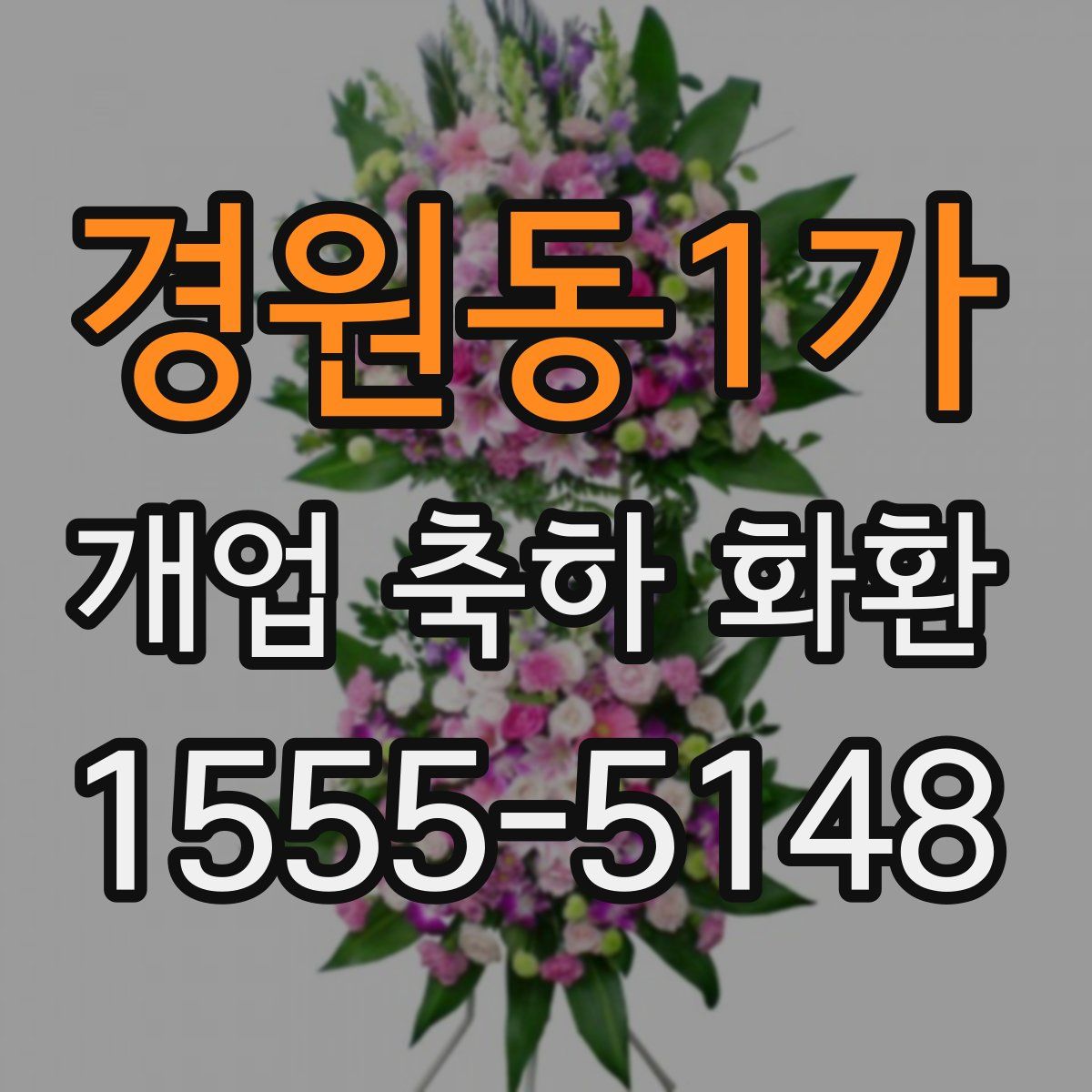 경원동1가 개업 축하 화환