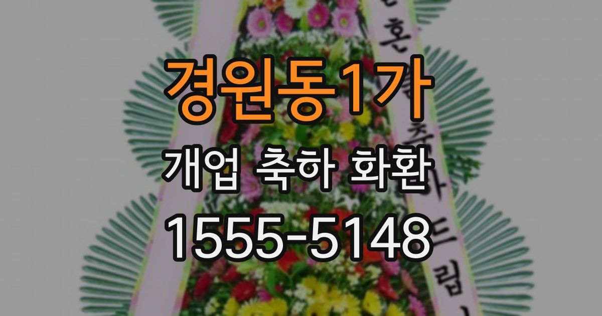 경원동1가 개업 축하 화환