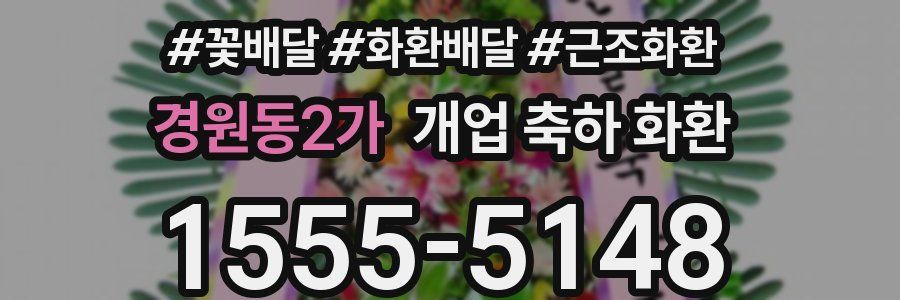 경원동2가 개업 축하 화환