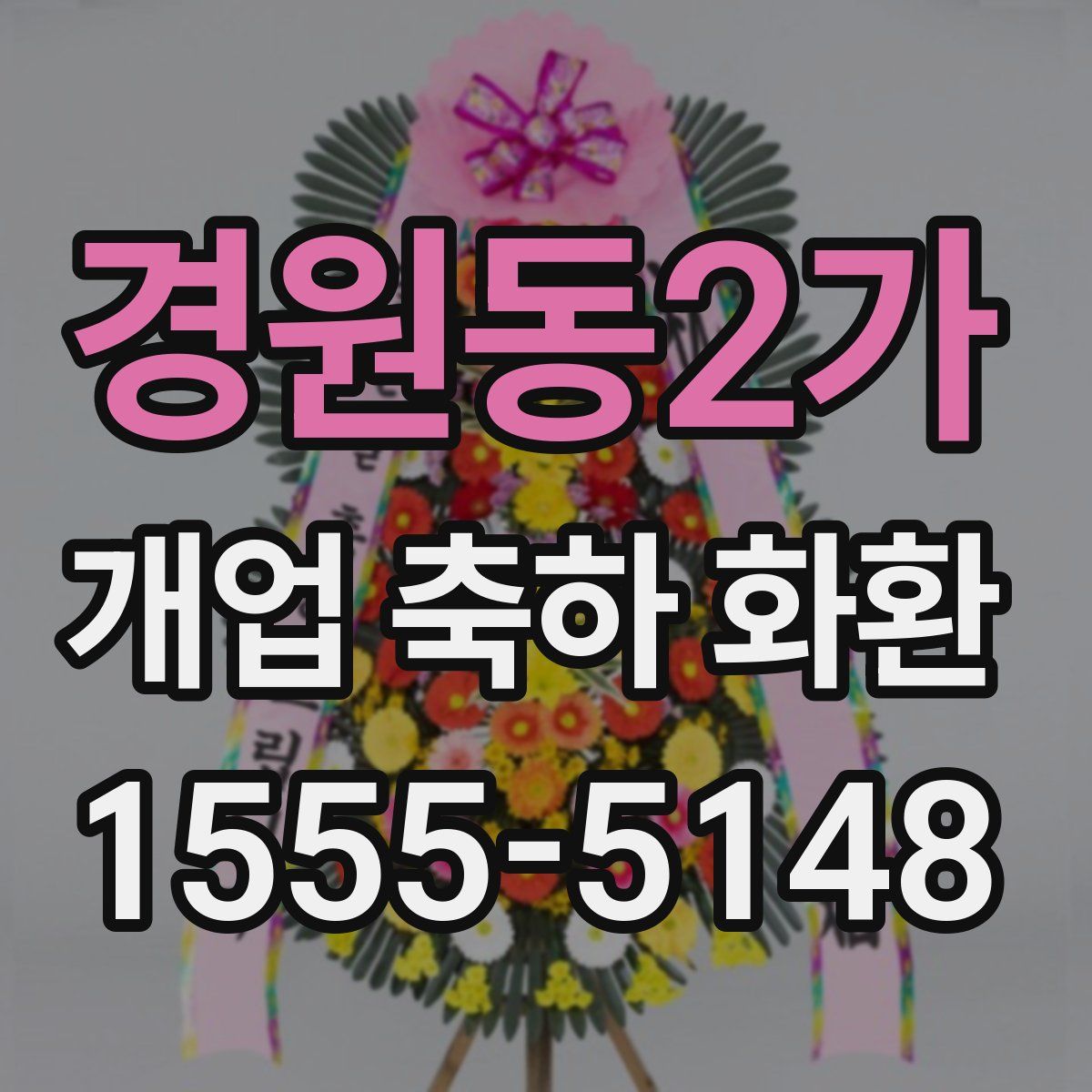 경원동2가 개업 축하 화환