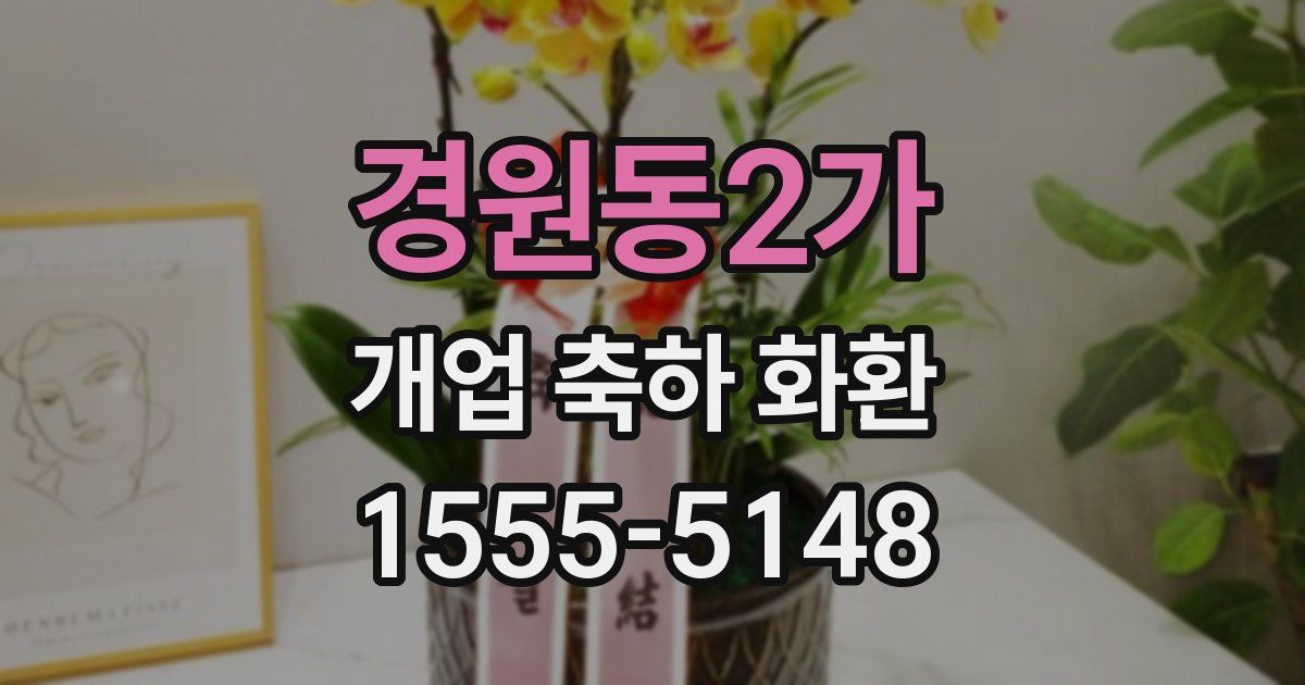 경원동2가 개업 축하 화환