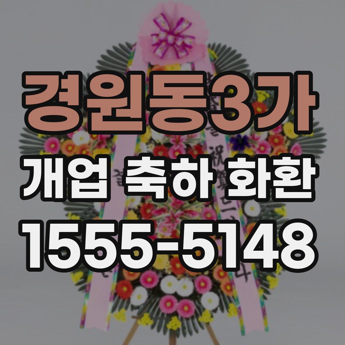 경원동3가 개업 축하 화환