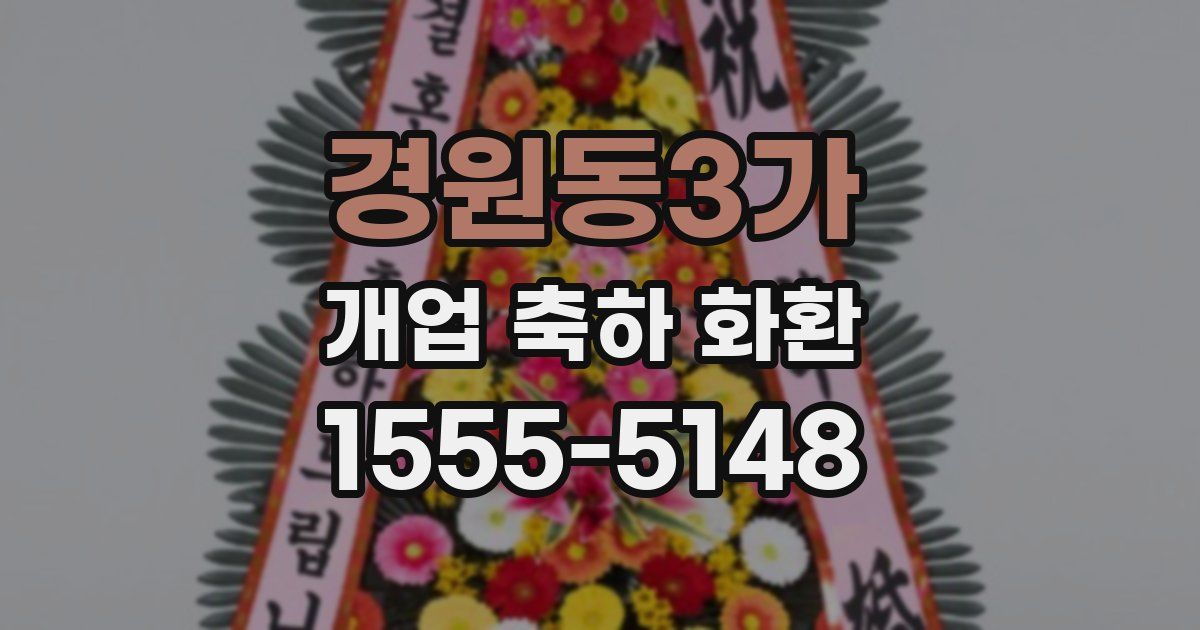 경원동3가 개업 축하 화환