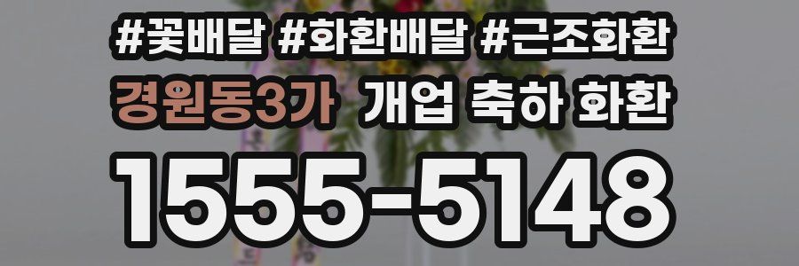 경원동3가 개업 축하 화환