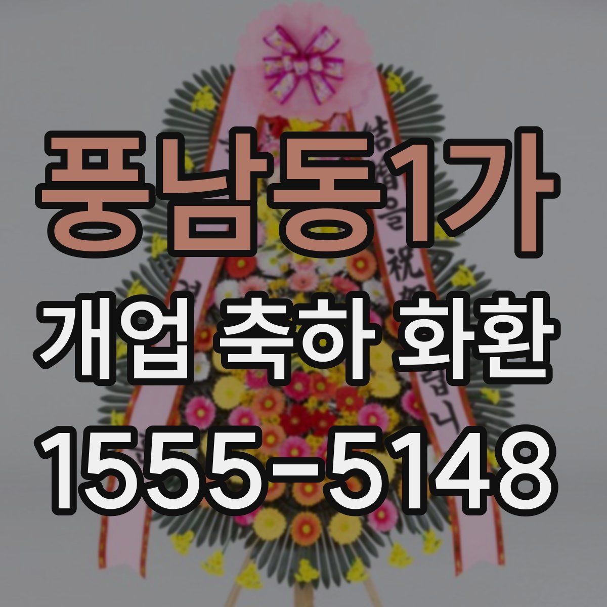 풍남동1가 개업 축하 화환