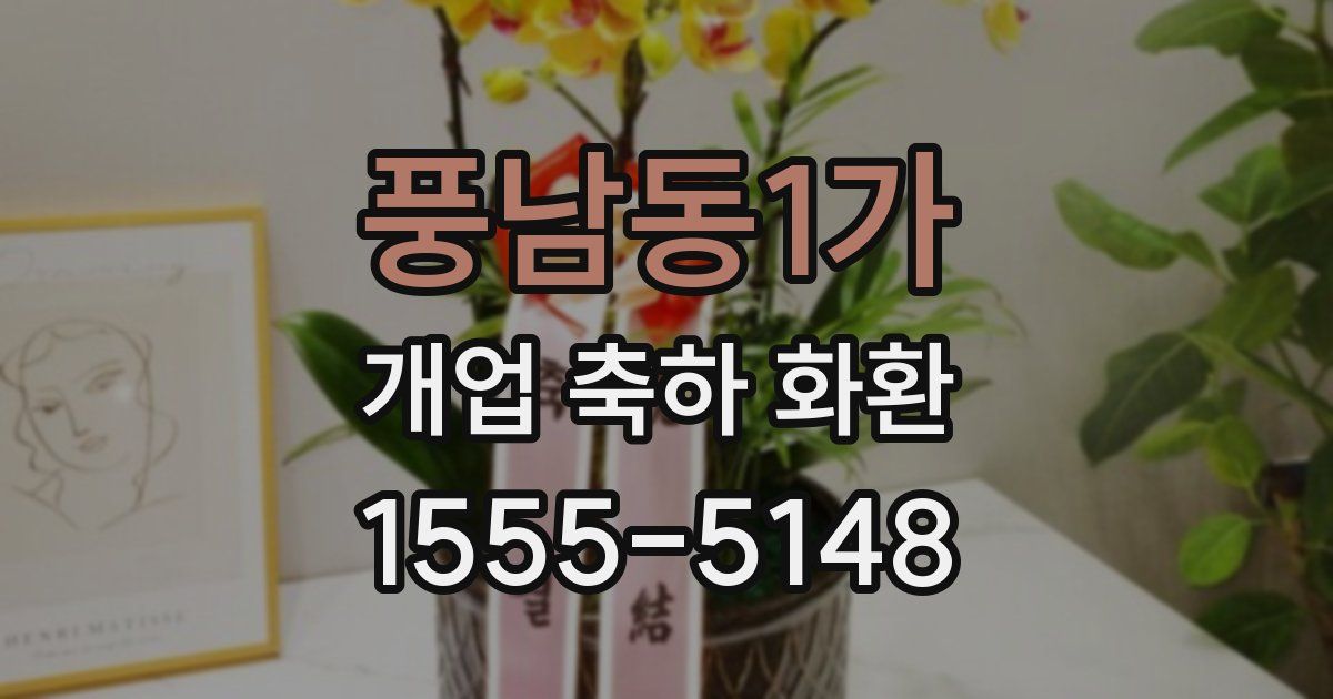 풍남동1가 개업 축하 화환