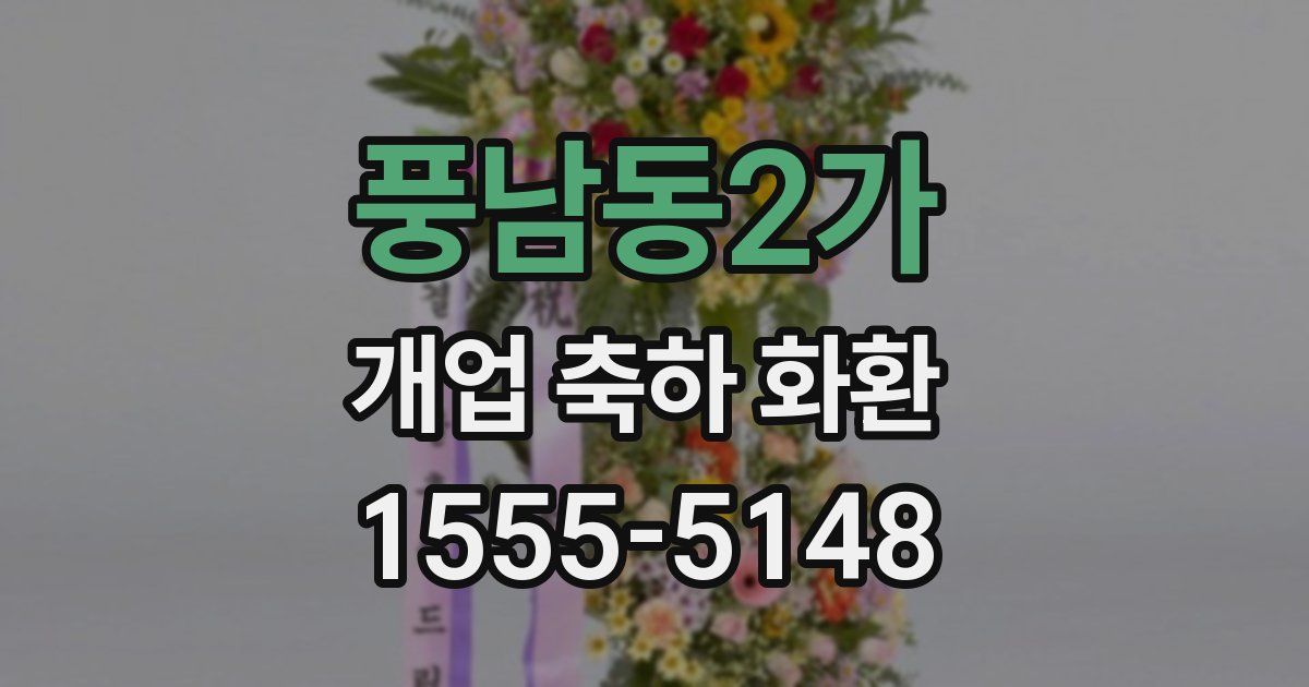 풍남동2가 개업 축하 화환
