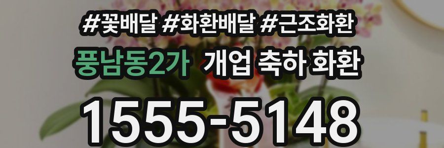 풍남동2가 개업 축하 화환