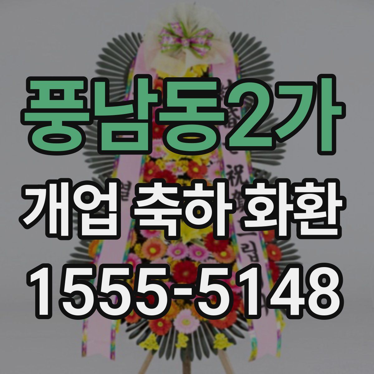 풍남동2가 개업 축하 화환